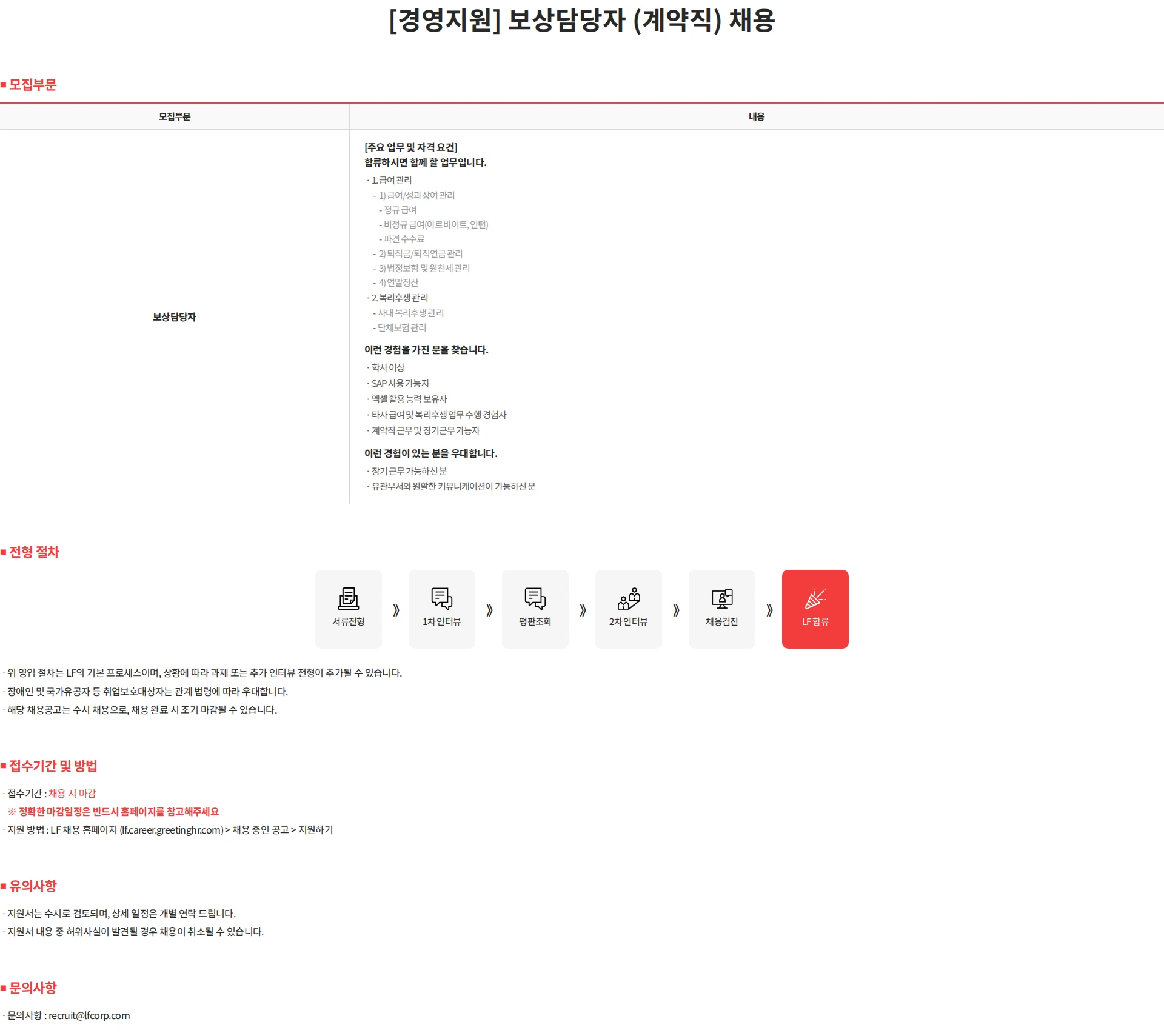 LF [경영지원] 보상담당자 (계약직) 채용 채용공고