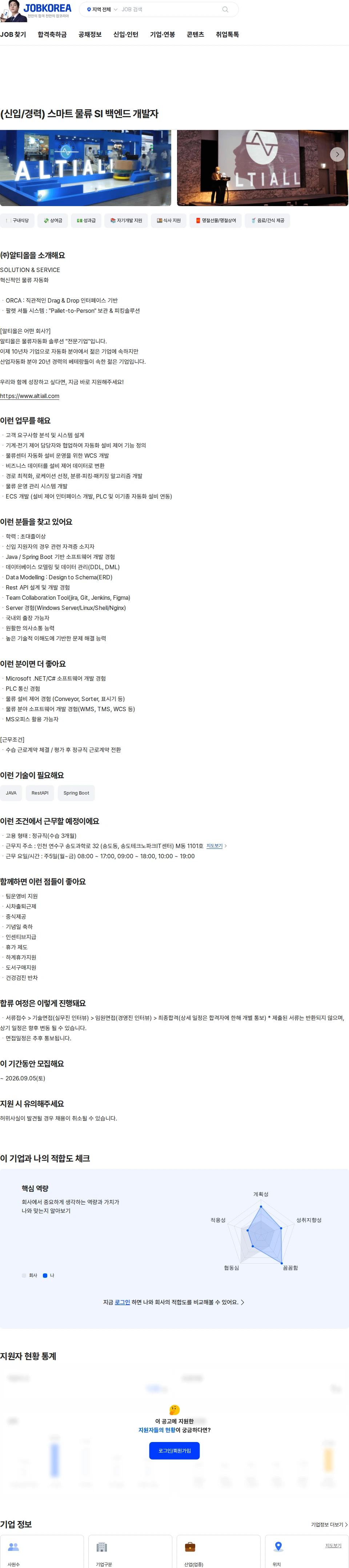 알티올 (신입/경력) 스마트 물류 SI 백엔드 개발자 채용공고
