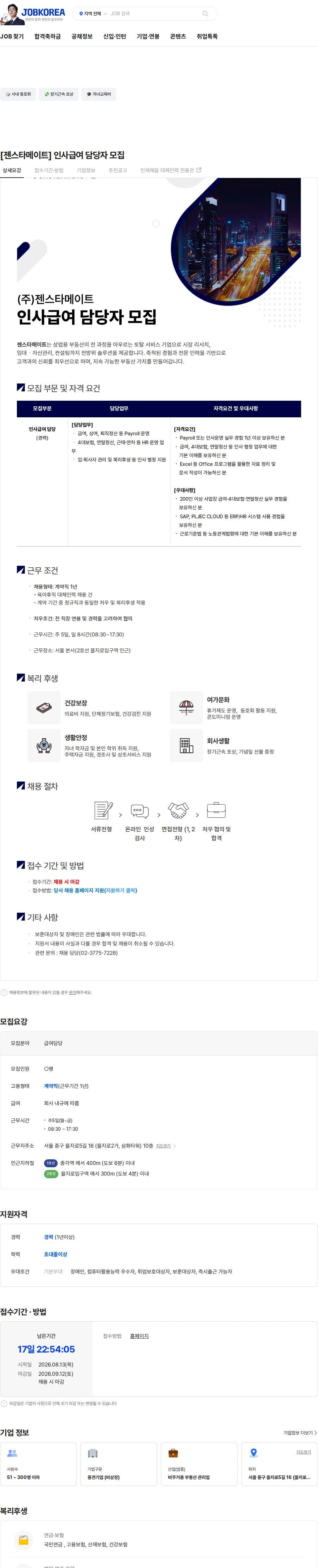 젠스타메이트 [젠스타메이트] 인사급여 담당자 모집 채용공고