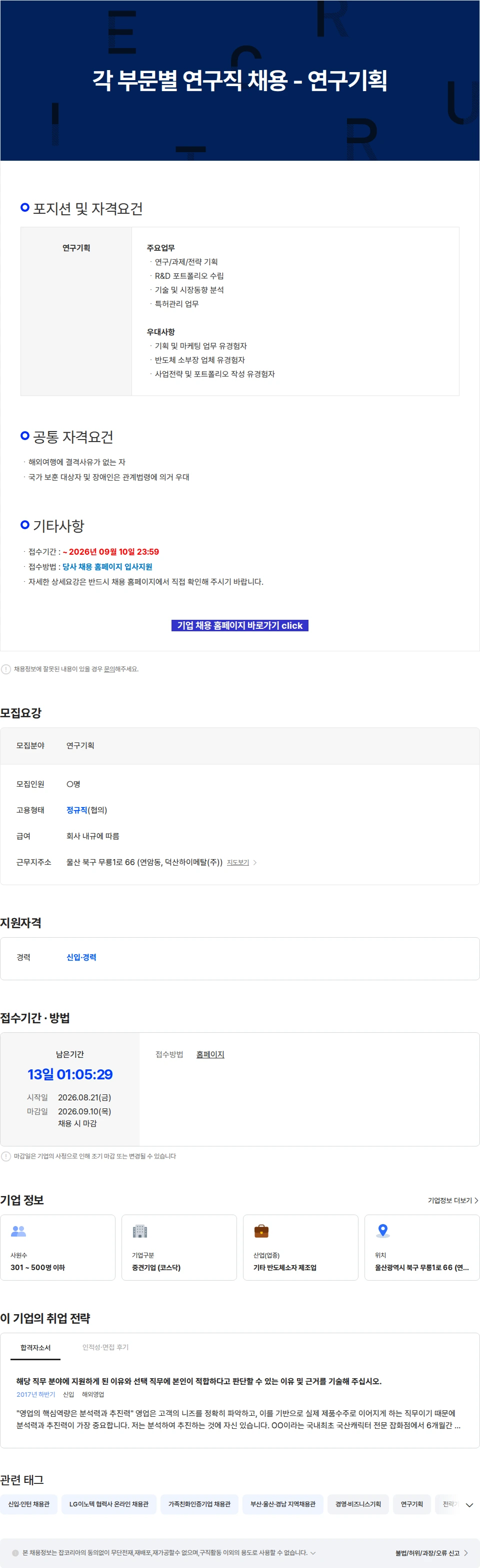 덕산하이메탈 각 부문별 연구직 채용 - 연구기획 채용공고