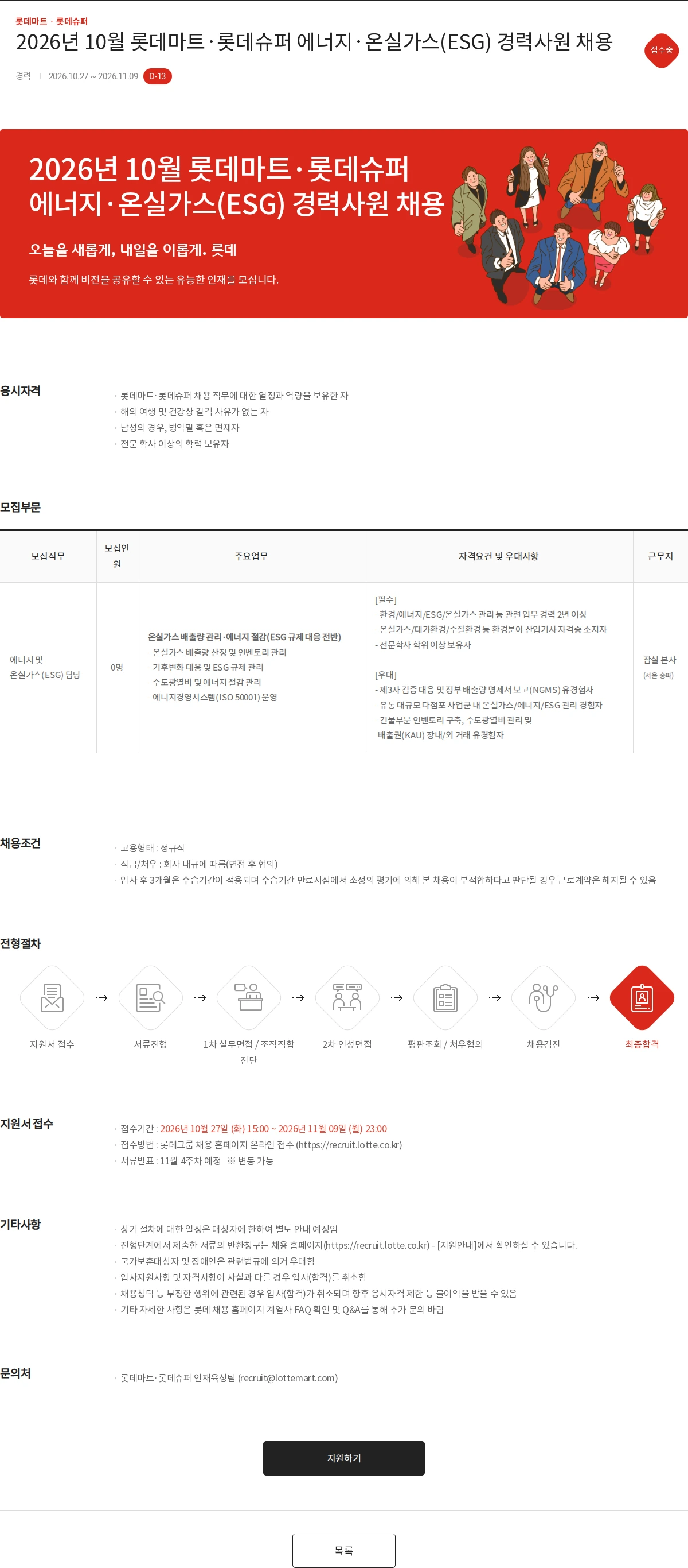 롯데마트ᆞ롯데슈퍼 2026년 10월 롯데마트·롯데슈퍼 에너지·온실가스(ESG) 경력사원 채용 채용공고