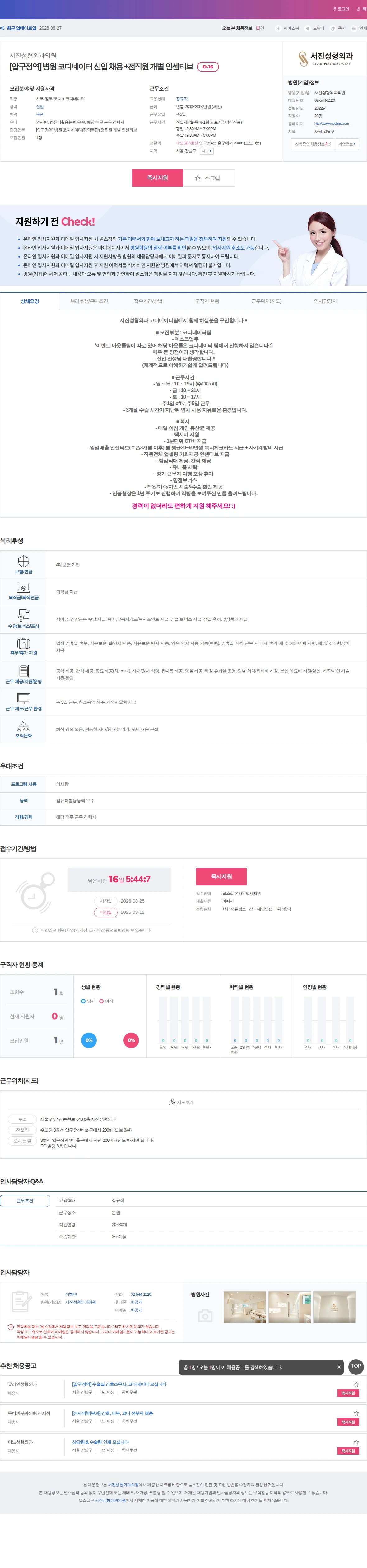 서진성형외과의원 [압구정역] 병원 코디네이터 신입 채용 +전직원 개별 인센티브 채용공고