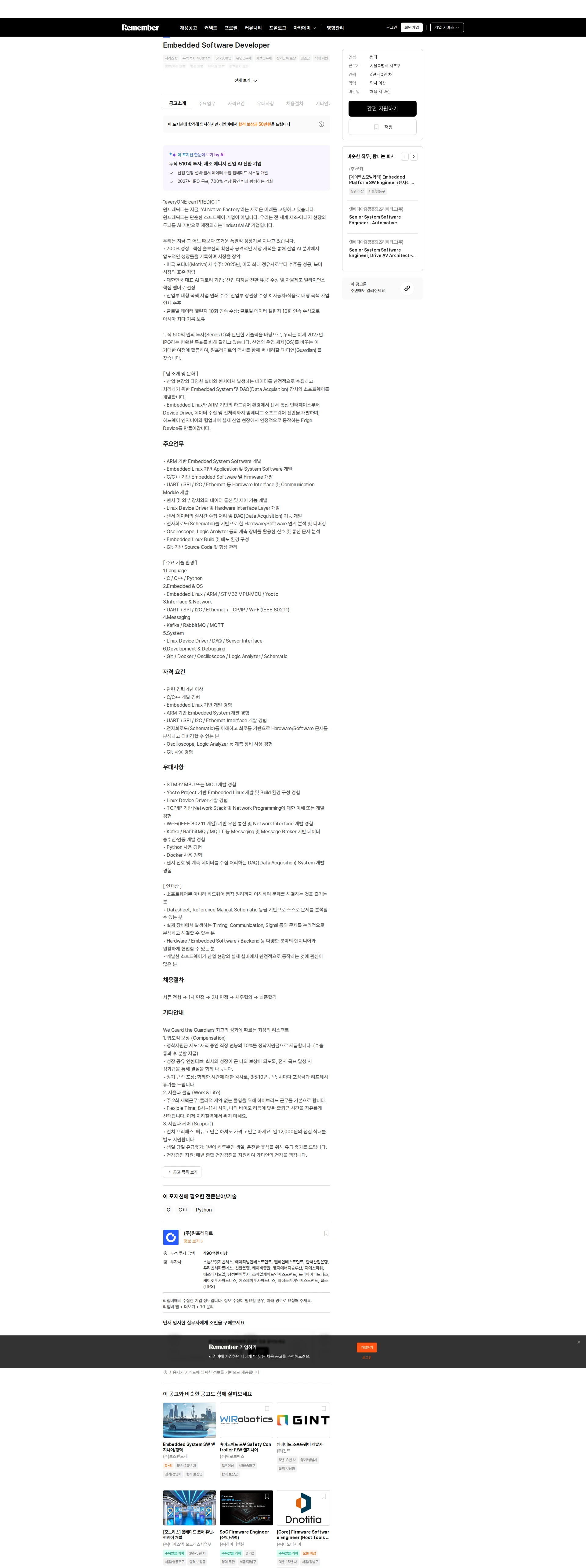 원프레딕트 Embedded Software Developer 채용공고