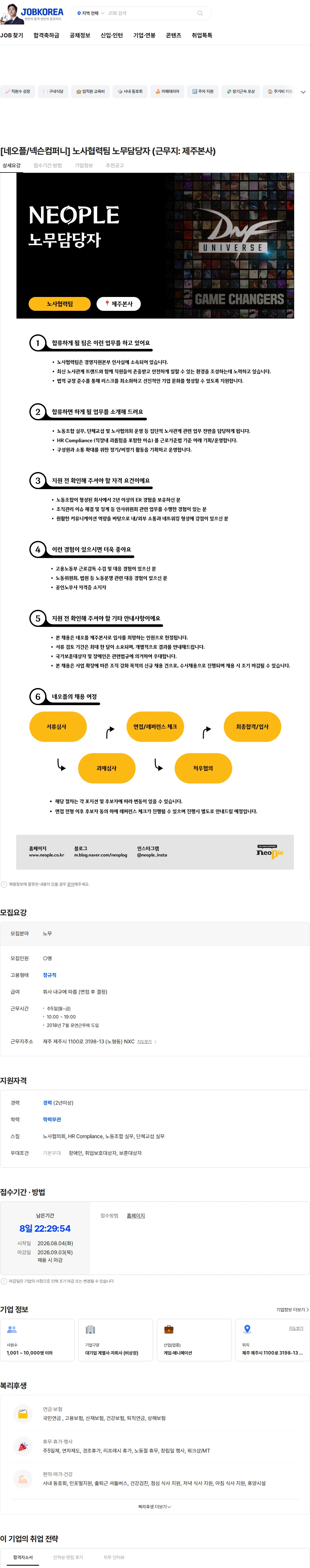 네오플 [네오플/넥슨컴퍼니] 노사협력팀 노무담당자 (근무지: 제주본사) 채용공고