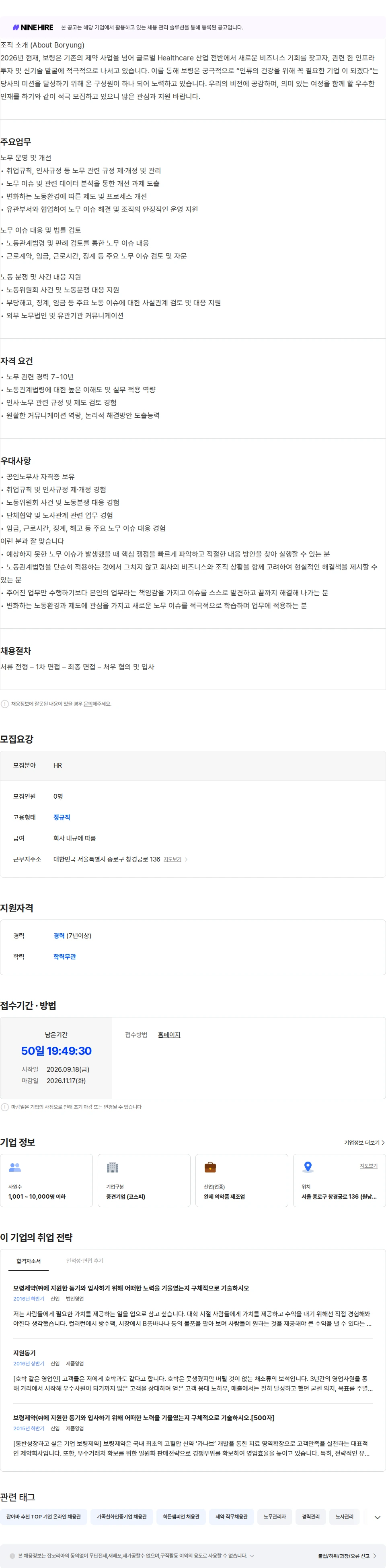 보령 [보령] 노무 담당자 채용공고