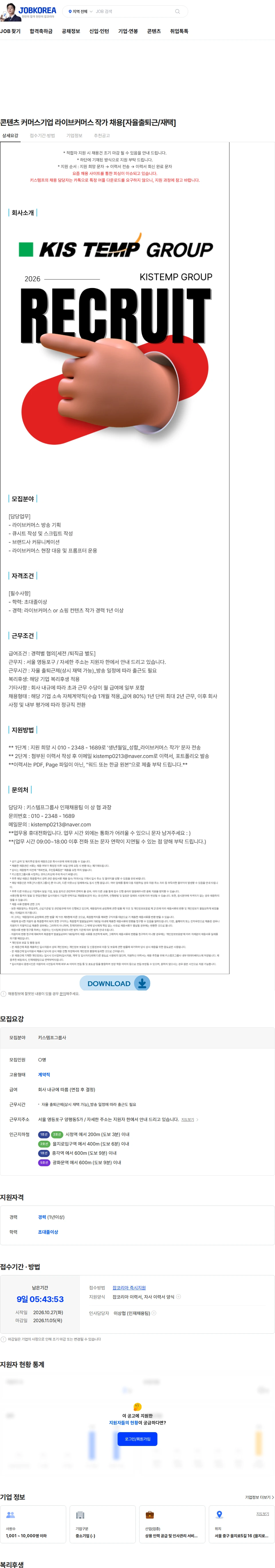 키스템프그룹 콘텐츠 커머스기업 라이브커머스 작가 채용[자율출퇴근/재택] 채용공고