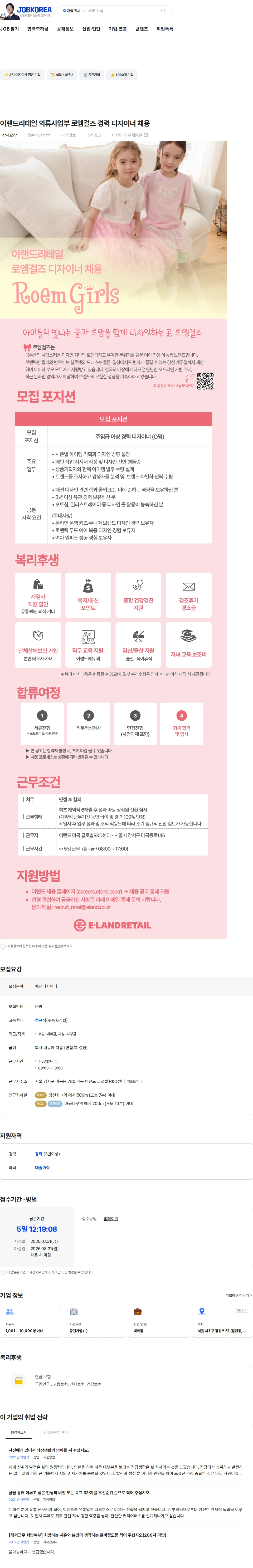이랜드리테일 이랜드리테일 의류사업부 로엠걸즈 경력 디자이너 채용 채용공고