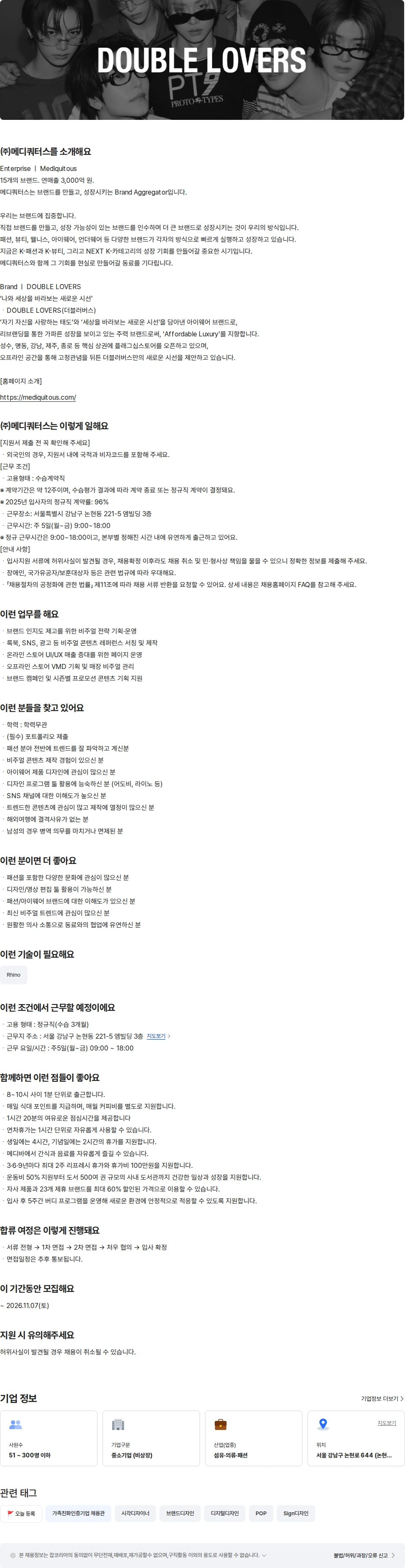 메디쿼터스 [아이웨어: 더블러버스] 브랜드 디자이너 채용공고