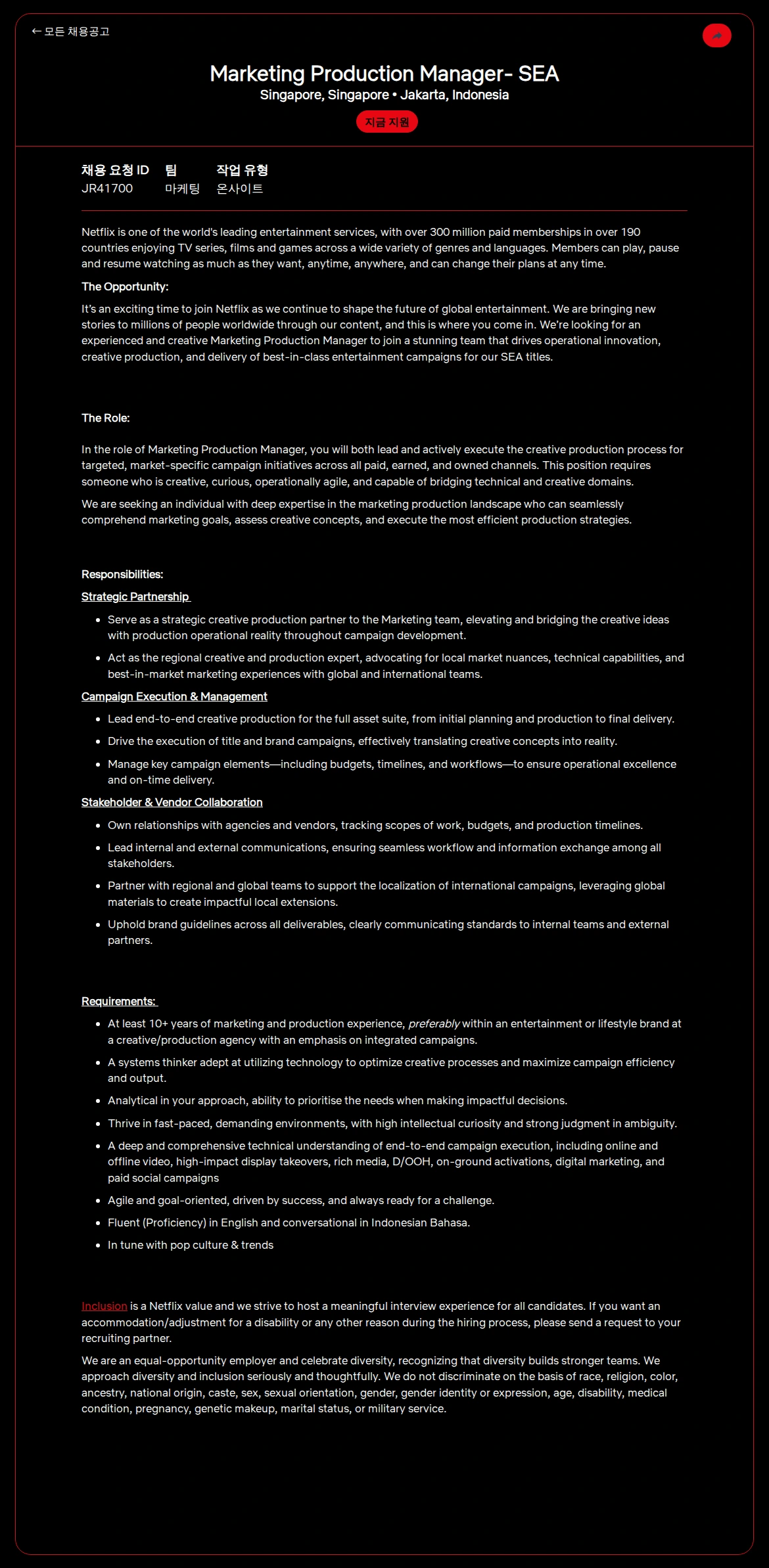 넷플릭스 Marketing Production Manager-  SEA 채용공고
