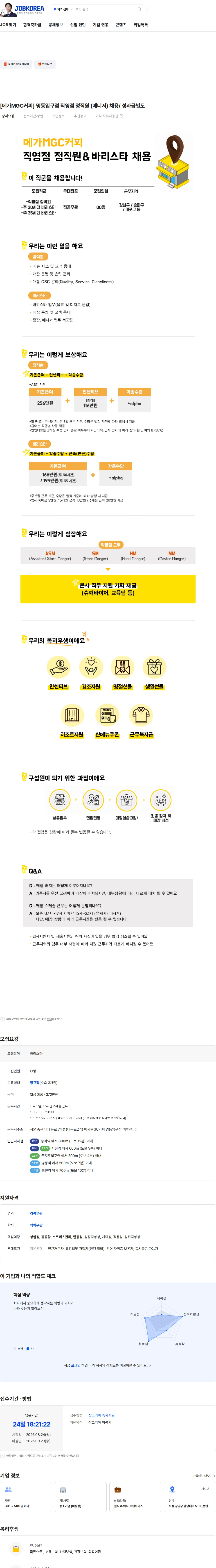 엠지씨글로벌 [메가MGC커피] 명동입구점 직영점 정직원 (매니저) 채용/ 성과급별도 채용공고