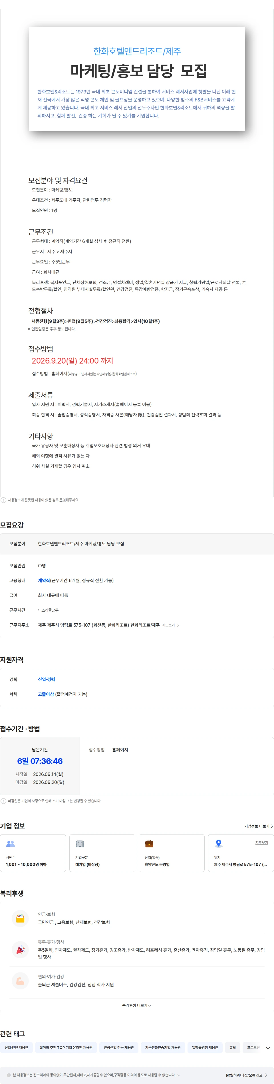 한화호텔앤드리조트 한화호텔앤드리조트/제주 마케팅/홍보 담당 모집 채용공고