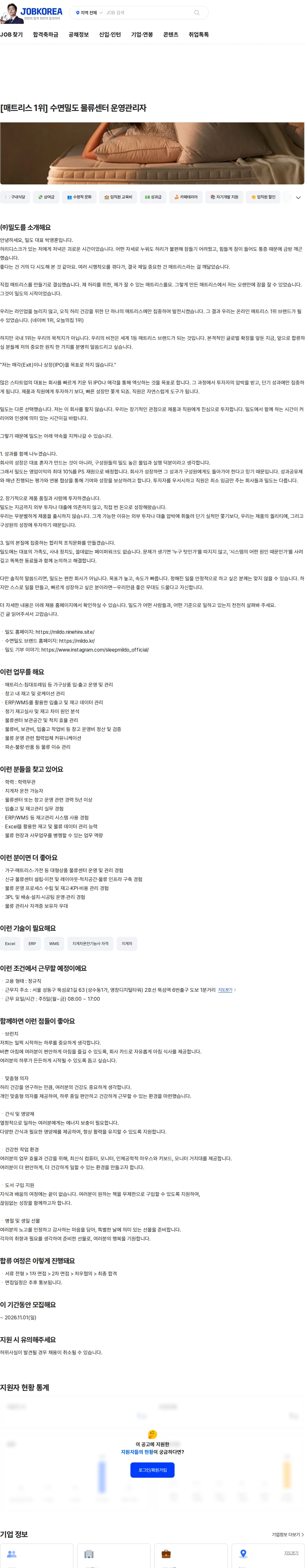 밀도 [매트리스 1위] 수면밀도 물류센터 운영관리자 채용공고