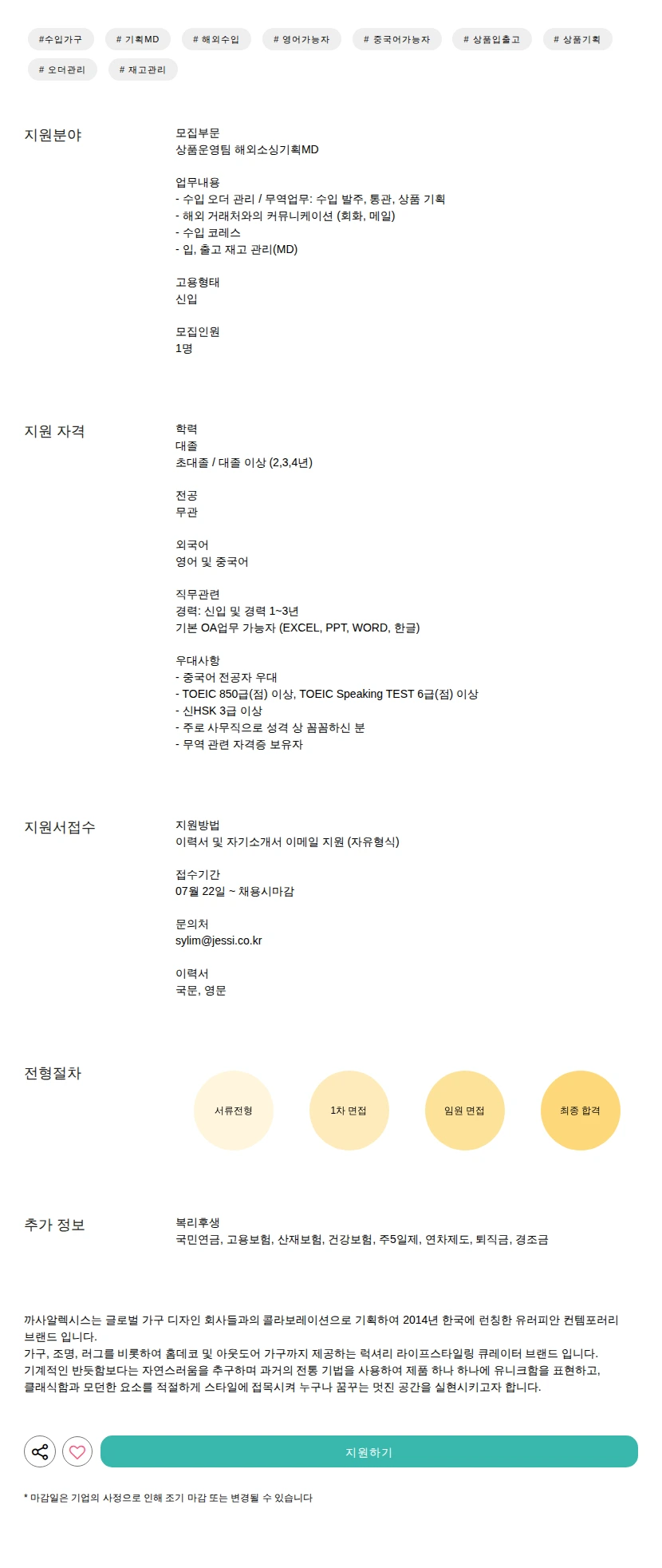 제시앤코 해외소싱기획MD 채용공고