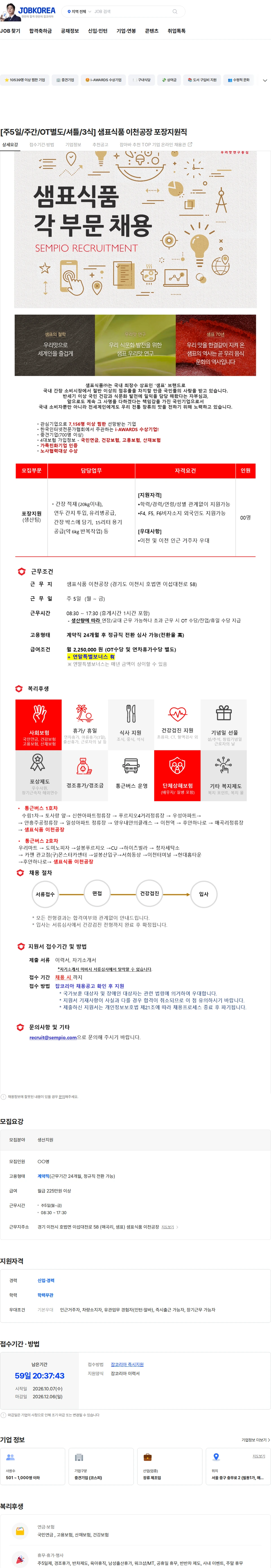 샘표식품 [주5일/주간/OT별도/셔틀/3식] 샘표식품 이천공장 포장지원직 채용공고