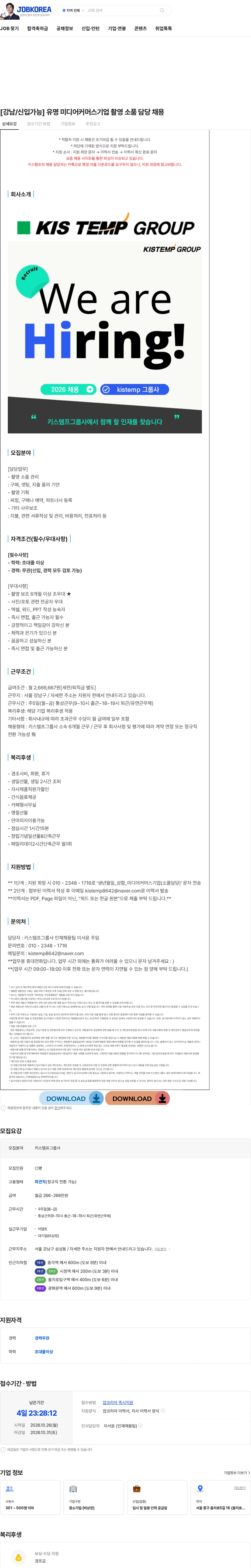 어댑트(adaptInc.) [강남/신입가능] 유명 미디어커머스기업 촬영 소품 담당 채용 채용공고