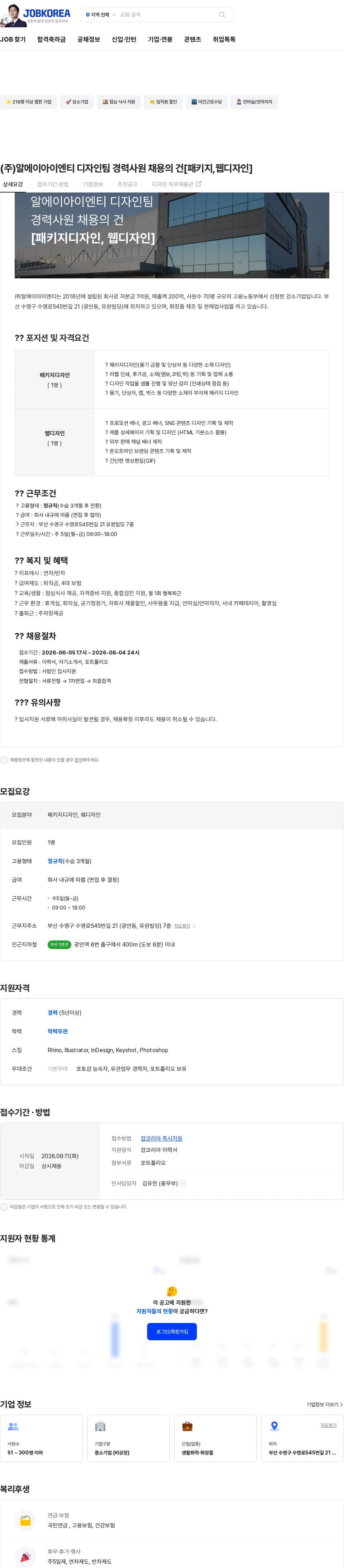 알에이아이엔티 (주)알에이아이엔티 디자인팀 경력사원 채용의 건[패키지,웹디자인] 채용공고