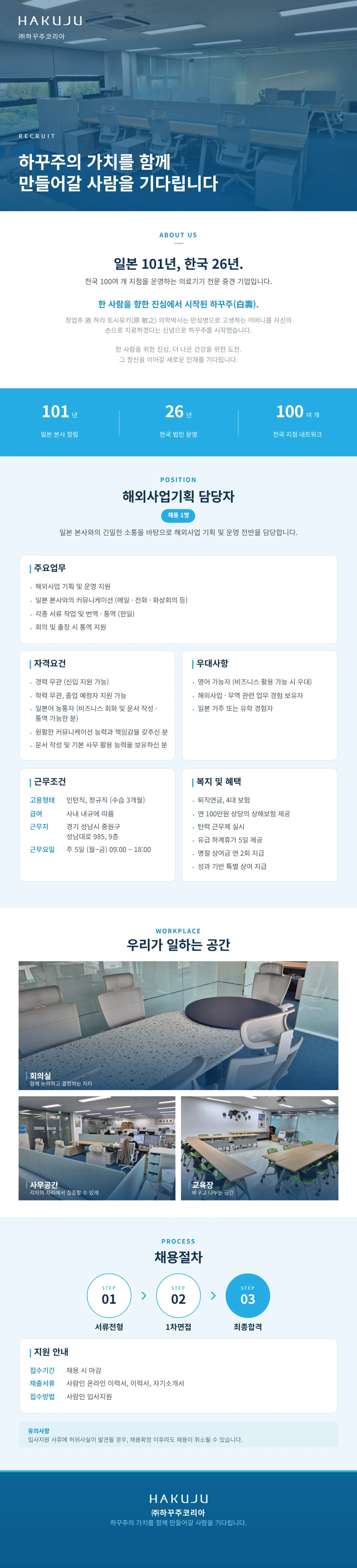 하꾸주코리아 [(주)하꾸주코리아] 일본 본사 및 해외사업기획 담당자 채용공고
