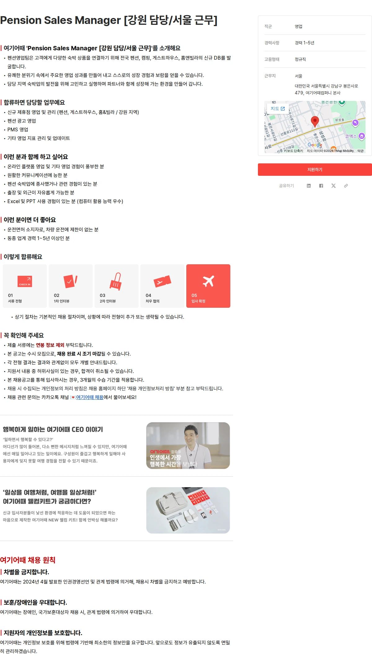여기어때컴퍼니 Pension Sales Manager [강원 담당/서울 근무] 채용공고