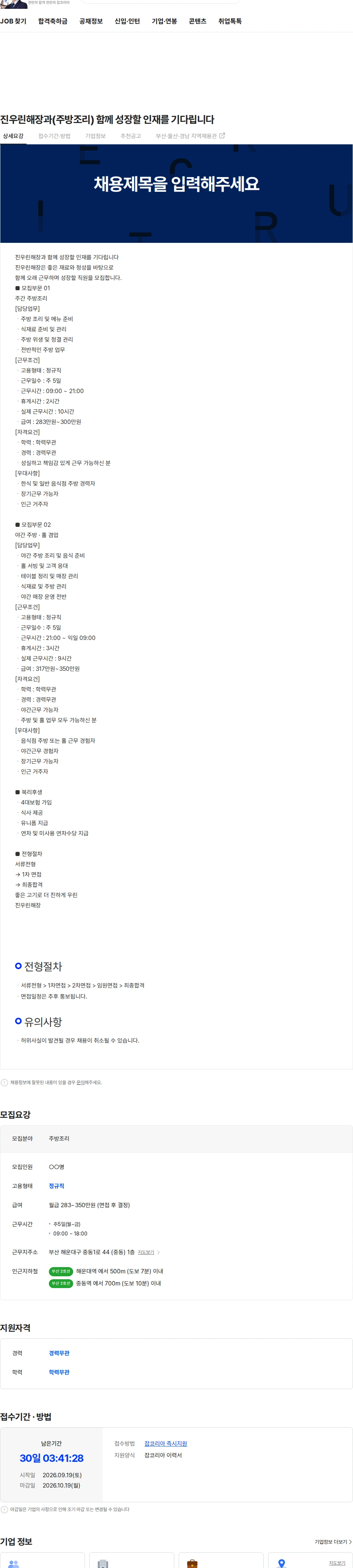 진우린 진우린해장과(주방조리) 함께 성장할 인재를 기다립니다 채용공고
