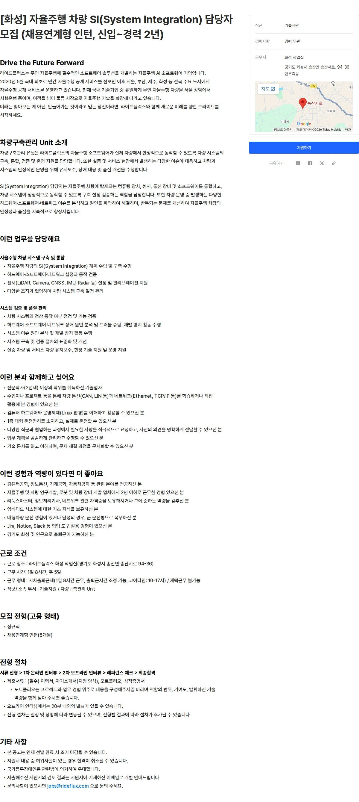라이드플럭스 [화성] 자율주행 차량 SI(System Integration) 담당자 모집 (채용연계형 인턴, 신입~경력 2년) 채용공고