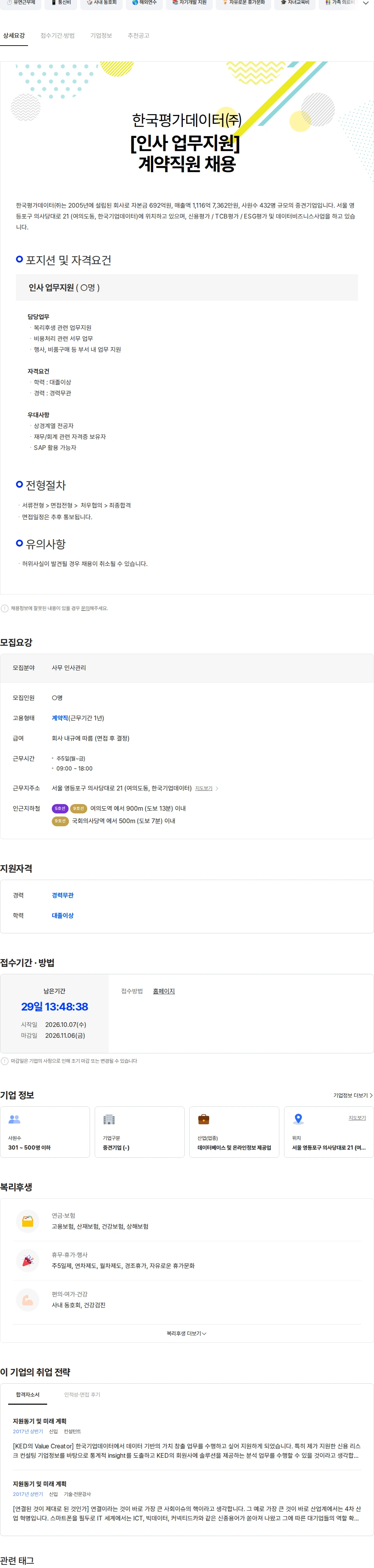 한국평가데이터 [인사 업무지원] 한국평가데이터 계약직원 채용 채용공고