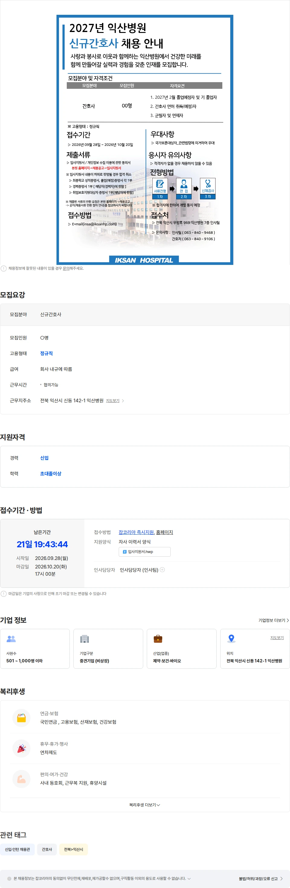 의료법인대산의료재단 [익산병원] 2027년 신규간호사 모집 안내 채용공고