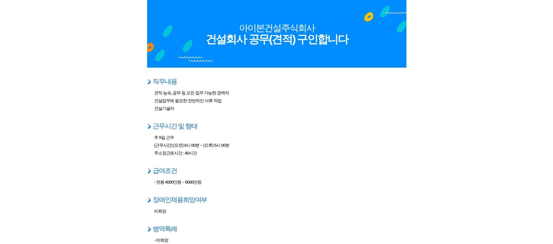 아이본건설 건설회사 공무(견적) 구인합니다 채용공고