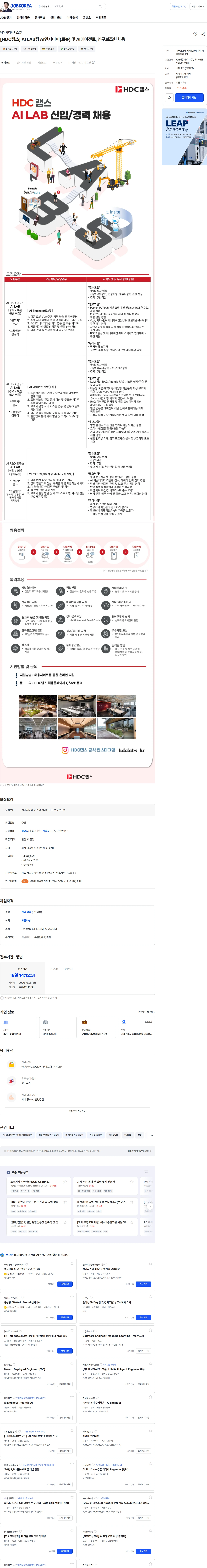 HDC랩스 [HDC랩스] AI LAB팀 AI엔지니어(로봇) 및 AI에이전트, 연구보조원 채용 채용공고