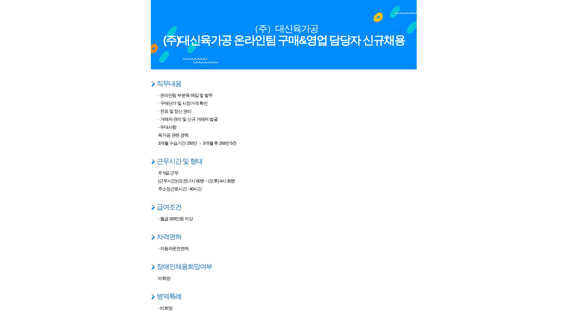 대신육가공 (주)대신육가공 온라인팀 구매&영업 담당자 신규채용 채용공고