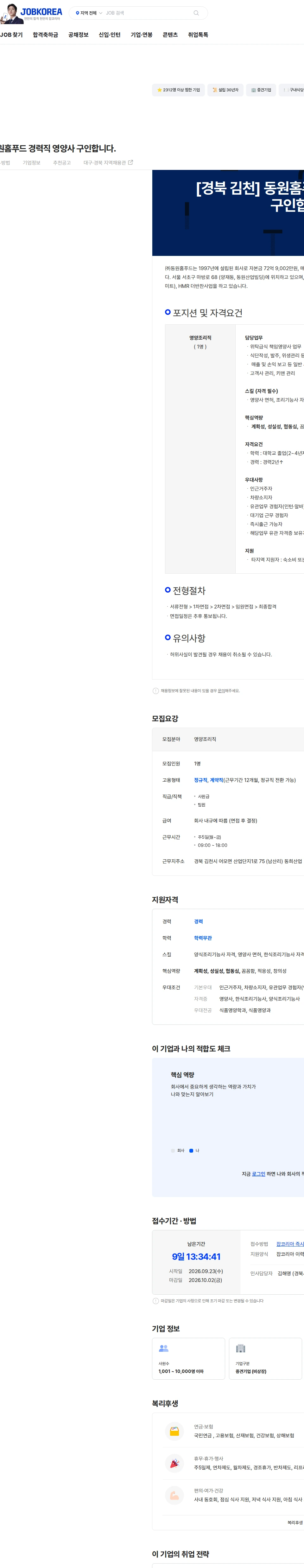 동원홈푸드 [경북 김천] 동원홈푸드 경력직 영양사 구인합니다. 채용공고