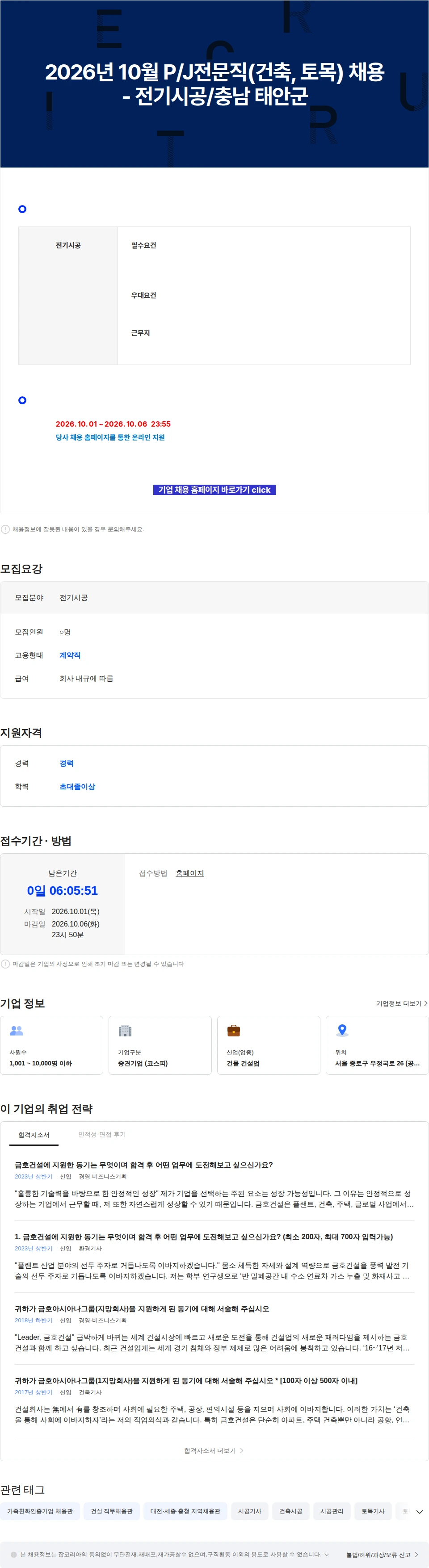 금호건설 2026년 10월 P/J전문직(건축, 토목) 채용 - 전기시공/충남 태안군 채용공고