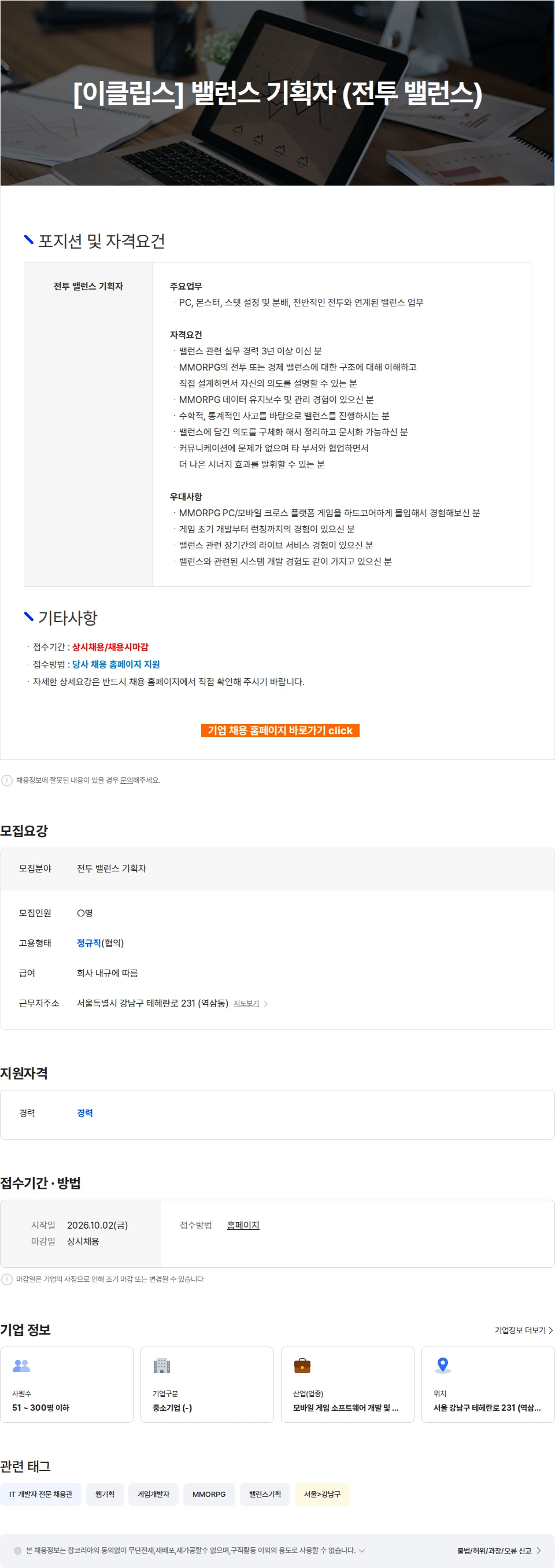 엔픽셀 [이클립스] 밸런스 기획자 (전투 밸런스) 채용공고