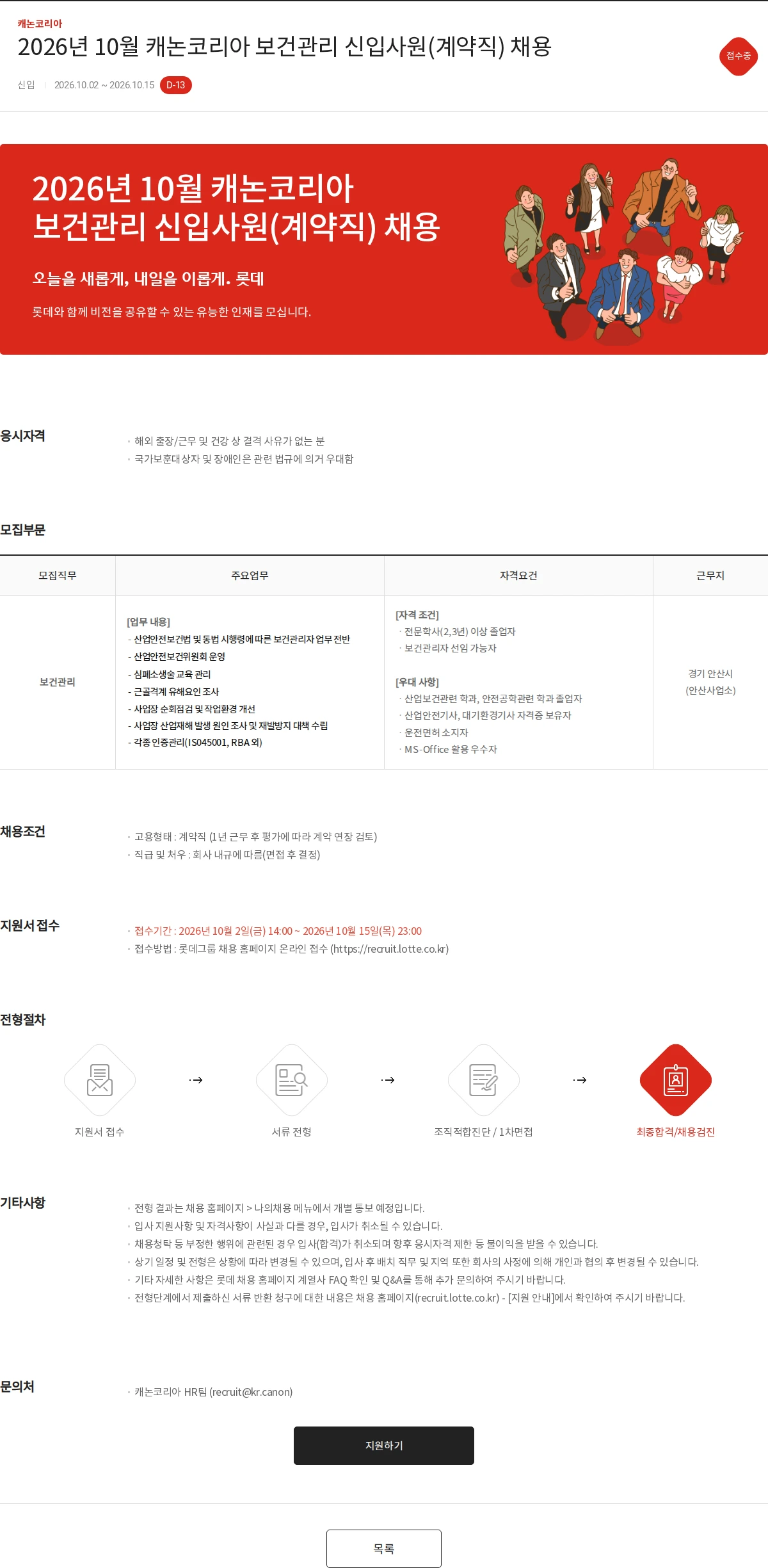 캐논코리아 2026년 10월 캐논코리아 보건관리 신입사원(계약직) 채용 채용공고