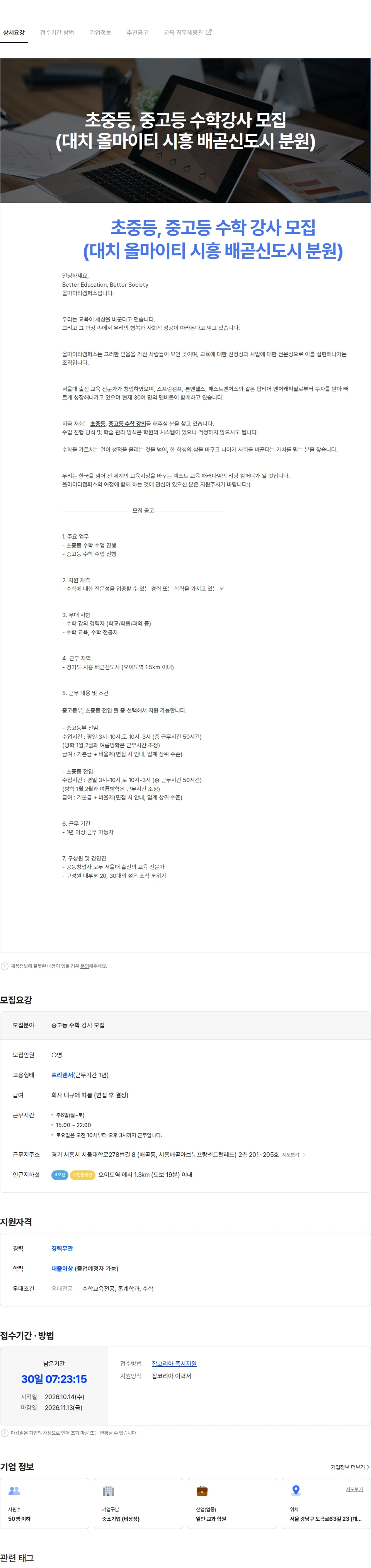 올마이티캠퍼스 중고등 수학강사 모집(대치 올마이티 시흥 배곧신도시 분원) 채용공고