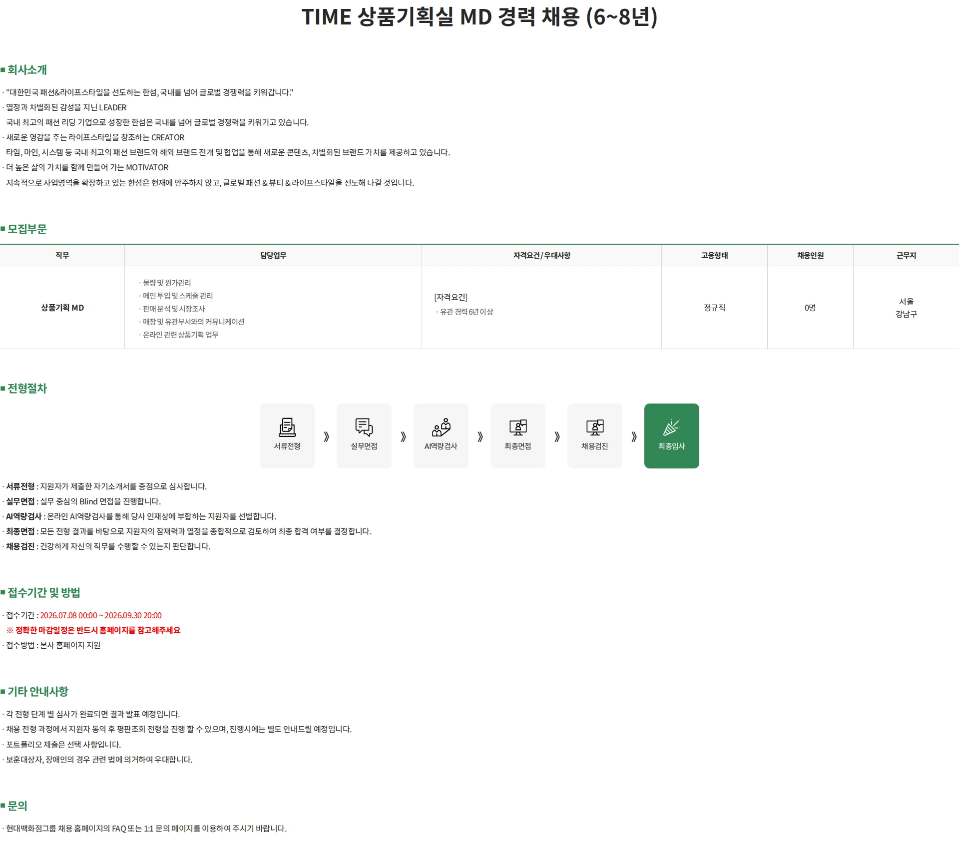 한섬 TIME 상품기획실 MD 경력 채용 (6~8년) 채용공고