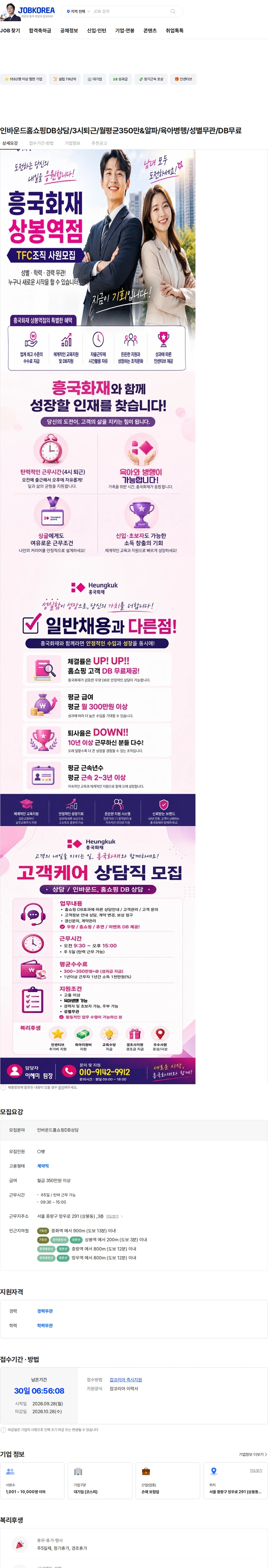 흥국화재해상보험 인바운드홈쇼핑DB상담/3시퇴근/월평균350만&알파/육아병행/성별무관/DB무료 채용공고