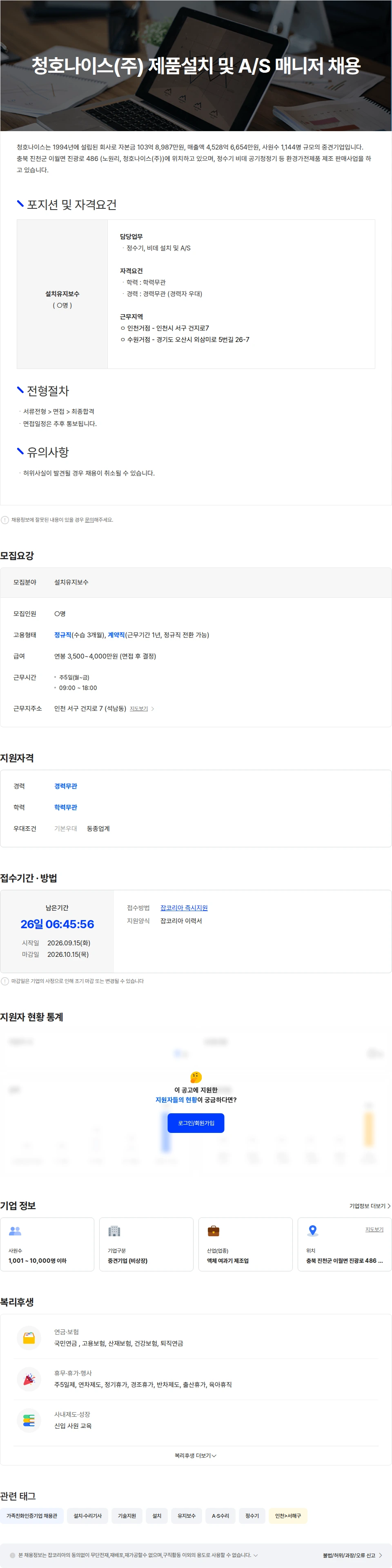 청호나이스 청호나이스(주) 제품설치 및 A/S 매니저 채용 채용공고