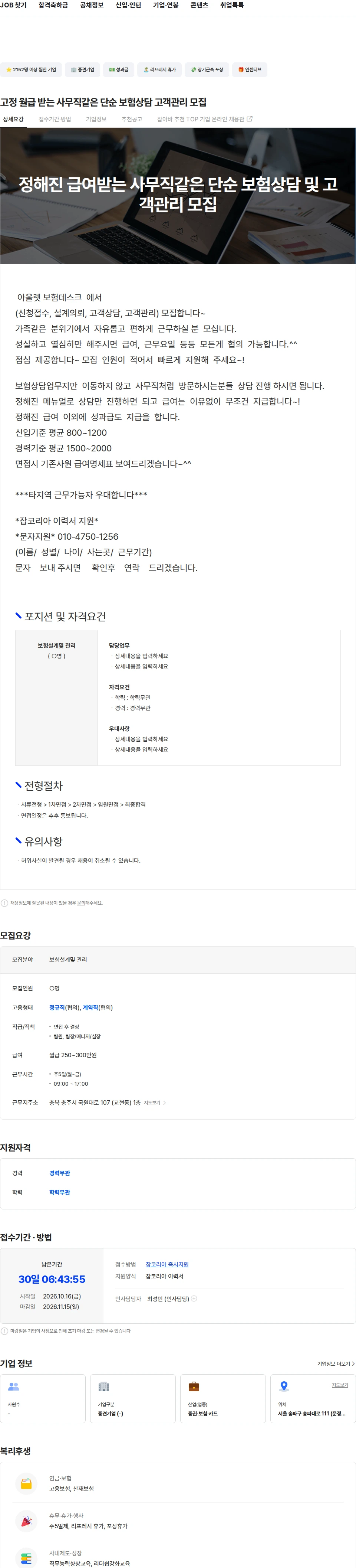 인카금융서비스 고정 월급 받는 사무직같은 단순 보험상담 고객관리 모집 채용공고