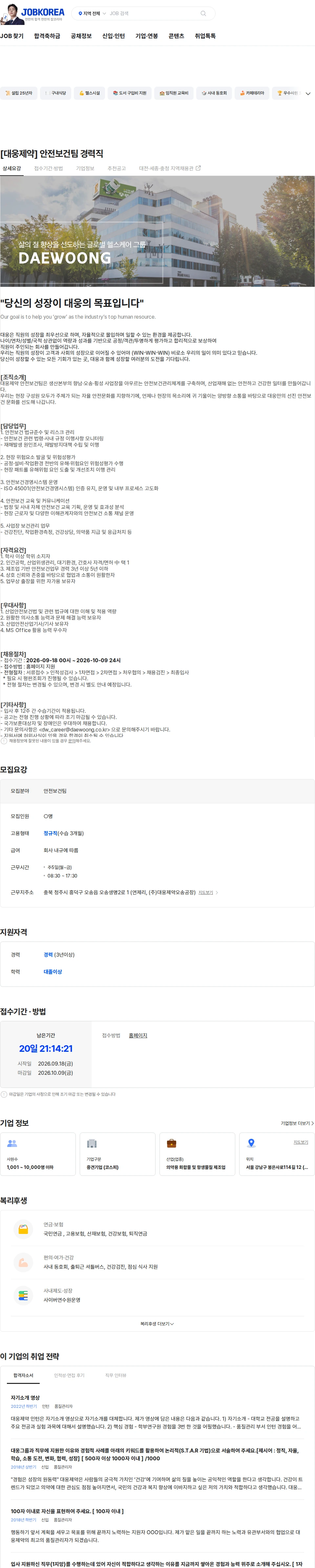 대웅제약 [대웅제약] 안전보건팀 경력직 채용공고