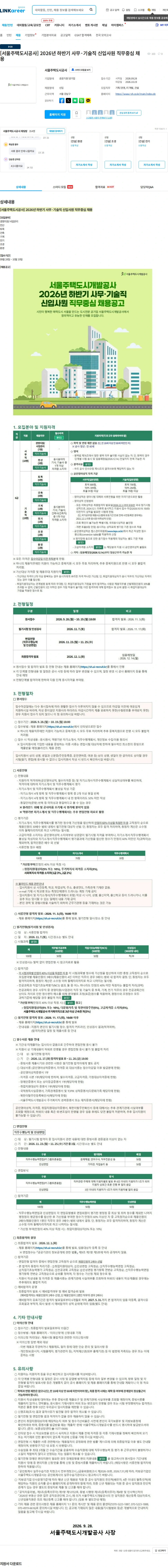 서울주택도시공사 [서울주택도시공사] 2026년 하반기 사무·기술직 신입사원 직무중심 채용 채용공고
