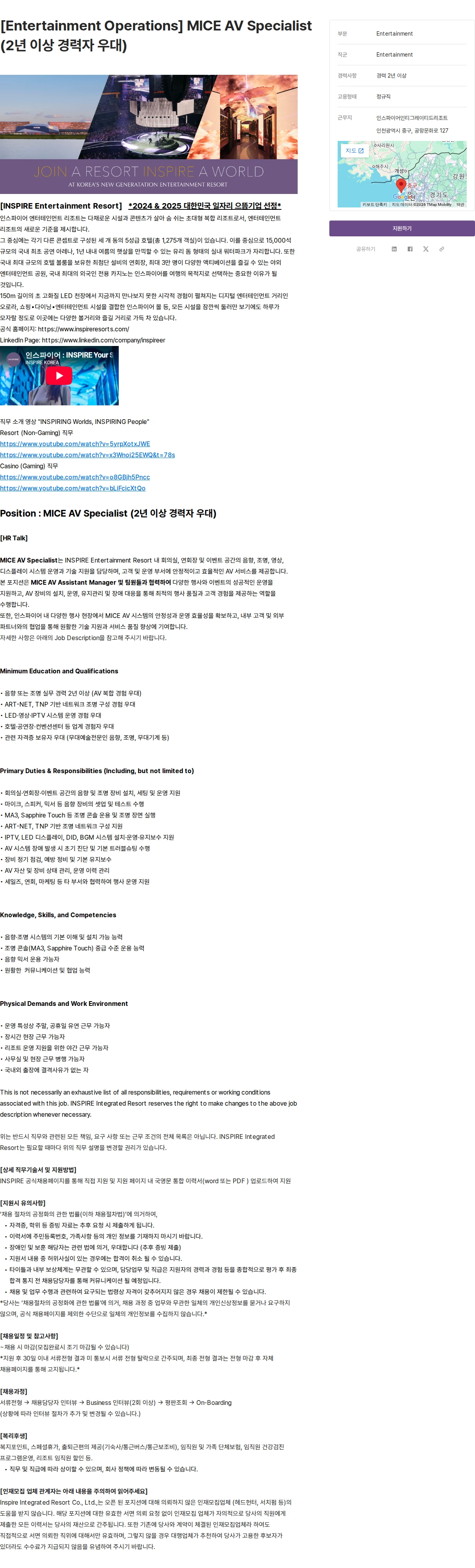 인스파이어인티그레이티드리조트 [Entertainment Operations] MICE AV Specialist (2년 이상 경력자 우대) 채용공고