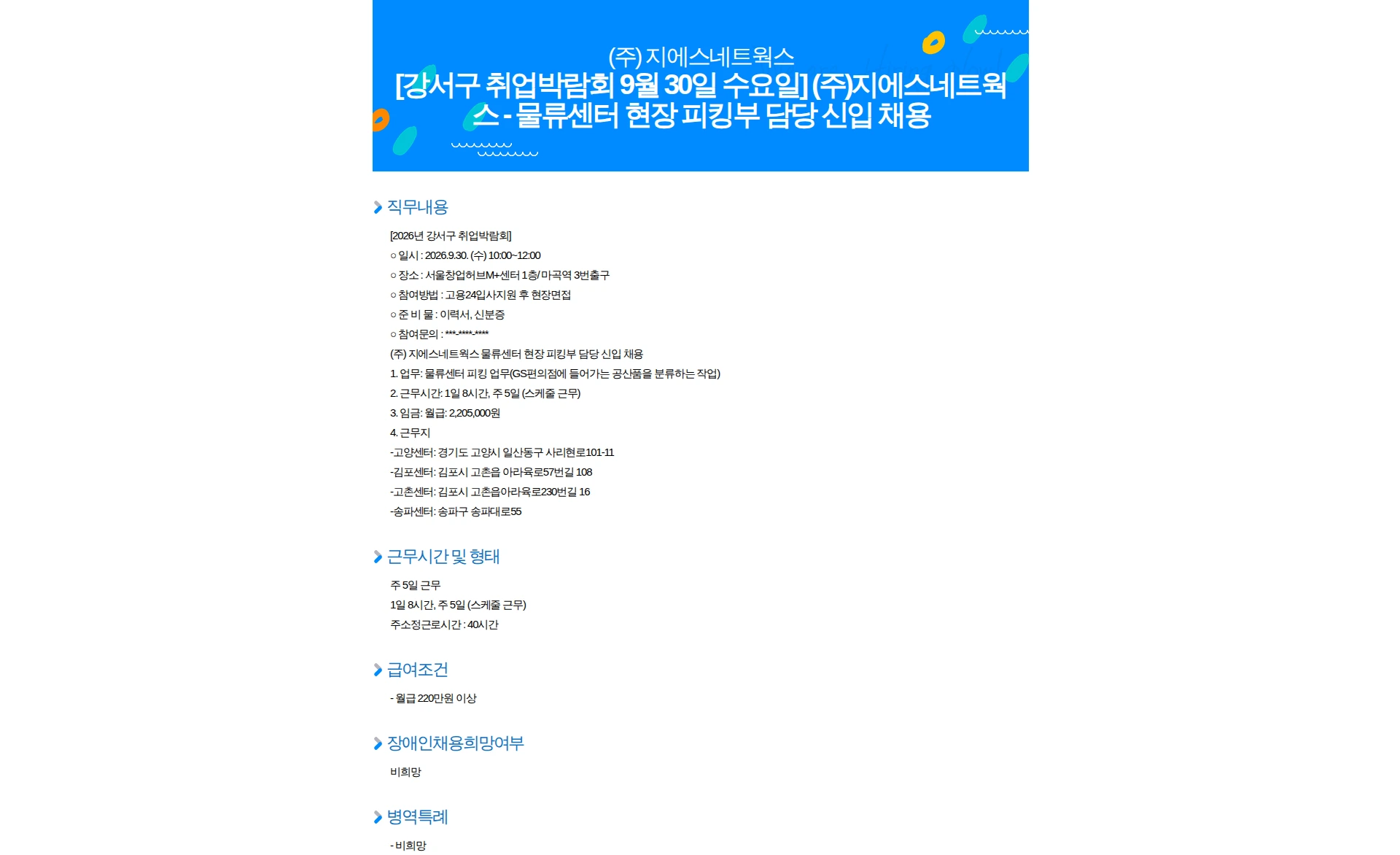 GS네트웍스 [강서구 취업박람회 9월 30일 수요일] (주)지에스네트웍스 - 물류센터 현장 피킹부 담당 신입 채용 채용공고