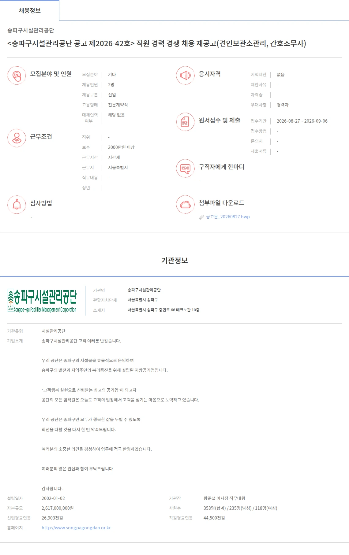 송파구시설관리공단 <송파구시설관리공단 공고 제2026-42호> 직원 경력 경쟁 채용 재공고(견인보관소관리, 간호조무사) 채용공고