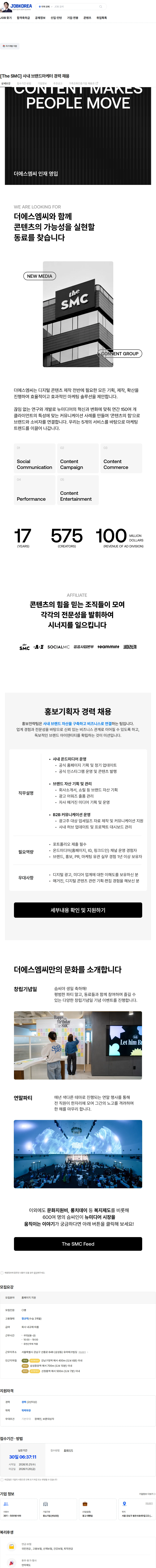 더에스엠씨 [The SMC] 사내 브랜드마케터 경력 채용 채용공고