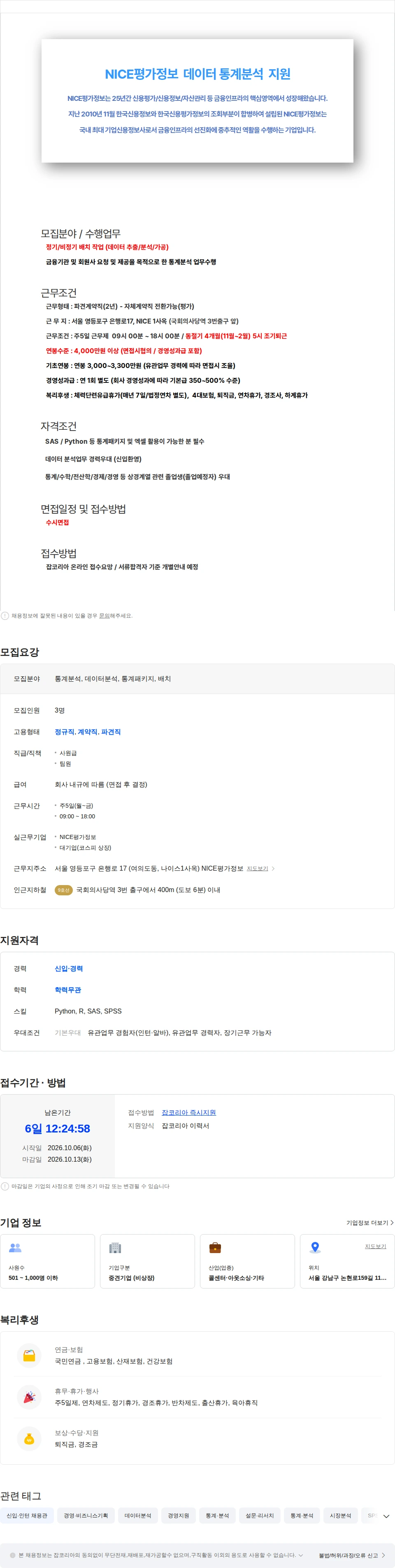 나이스평가정보 [데이터 추출/분석/가공] NICE그룹 통계분석(SAS/파이썬) 채용공고