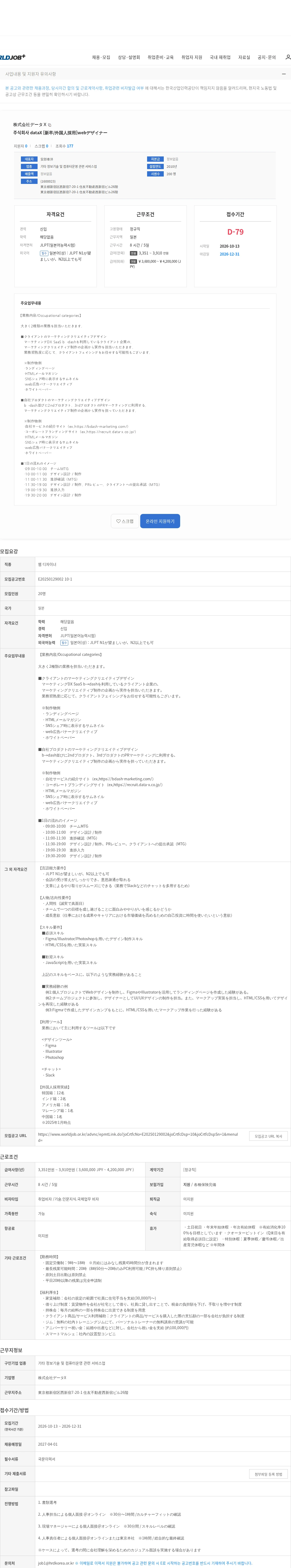 株式会社データX 주식회사 dataX [新卒/外国人採用]webデザイナー 채용공고