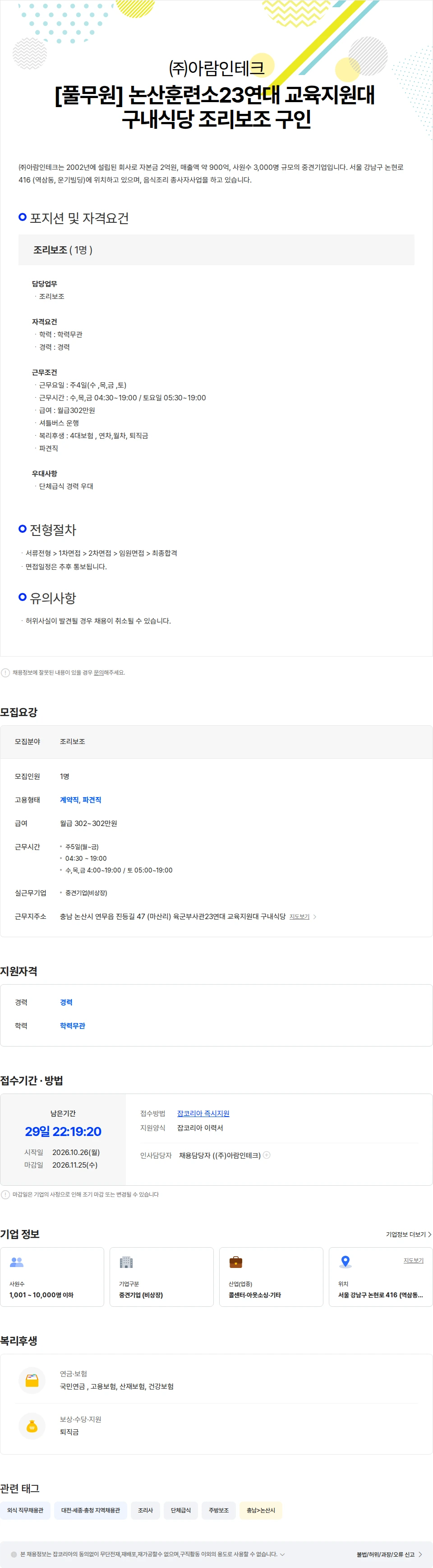 아람인테크 [풀무원] 논산훈련소23연대 교육지원대 구내식당 조리보조 구인 채용공고