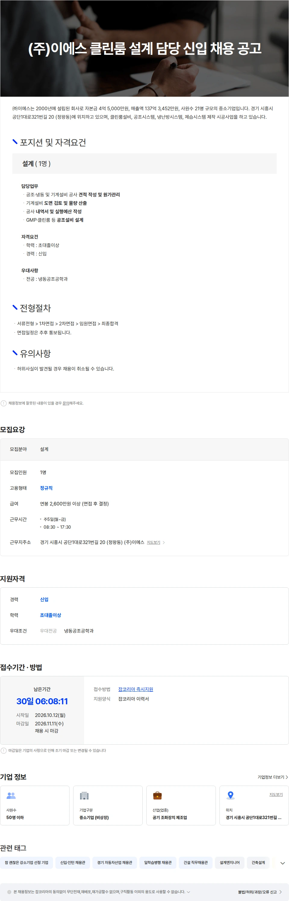 이에스 (주)이에스 클린룸 설계 담당 신입 채용 공고 채용공고