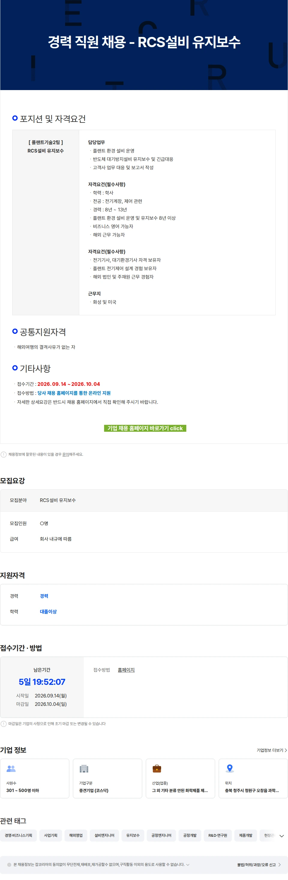 에코프로에이치엔 경력 직원 채용 - RCS설비 유지보수 채용공고