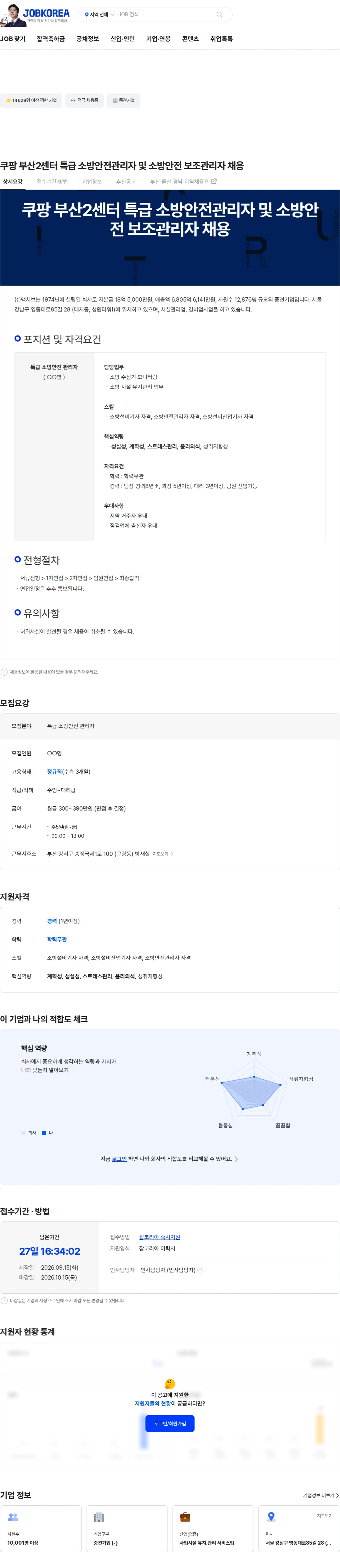 맥서브 쿠팡 부산2센터 특급 소방안전관리자 및  소방안전 보조관리자 채용 채용공고